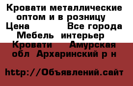 Кровати металлические оптом и в розницу › Цена ­ 2 452 - Все города Мебель, интерьер » Кровати   . Амурская обл.,Архаринский р-н